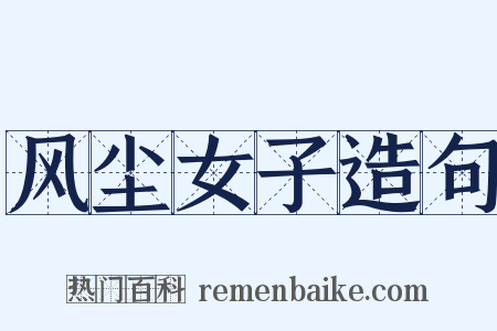 风尘女子造句是什么意思的图片